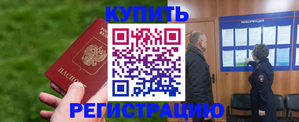 прописка штамп в Мариинске